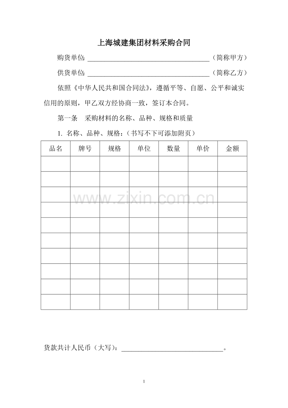 施工项目材料采购合同.doc_第1页