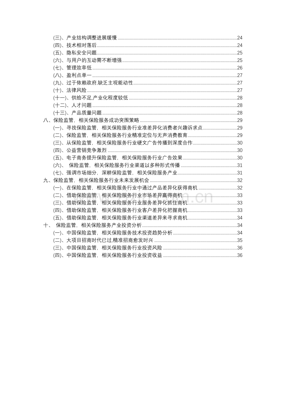 2023年保险监管-相关保险服务行业分析报告及未来五至十年行业发展报告.docx_第3页