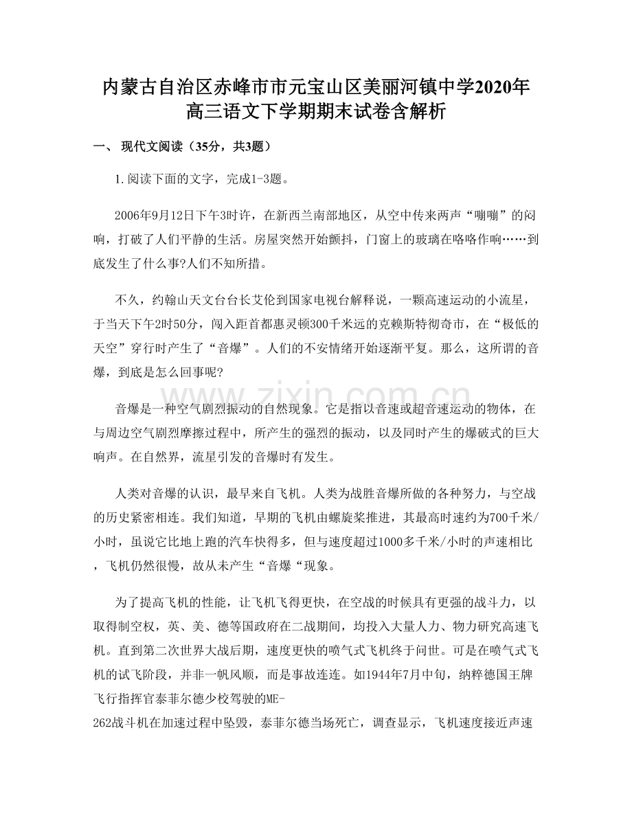 内蒙古自治区赤峰市市元宝山区美丽河镇中学2020年高三语文下学期期末试卷含解析.docx_第1页