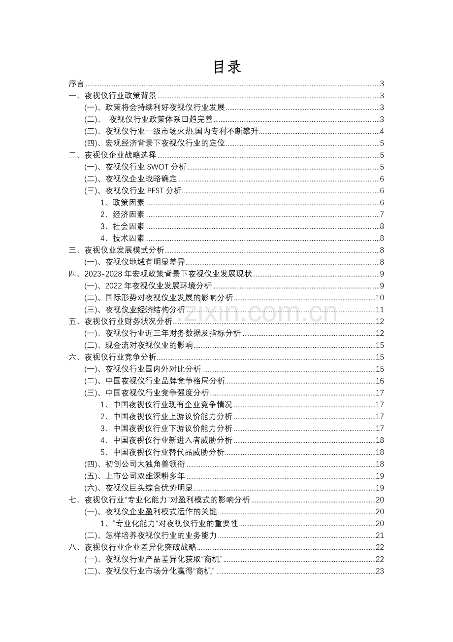 2023年夜视仪行业分析报告及未来五至十年行业发展报告.docx_第2页