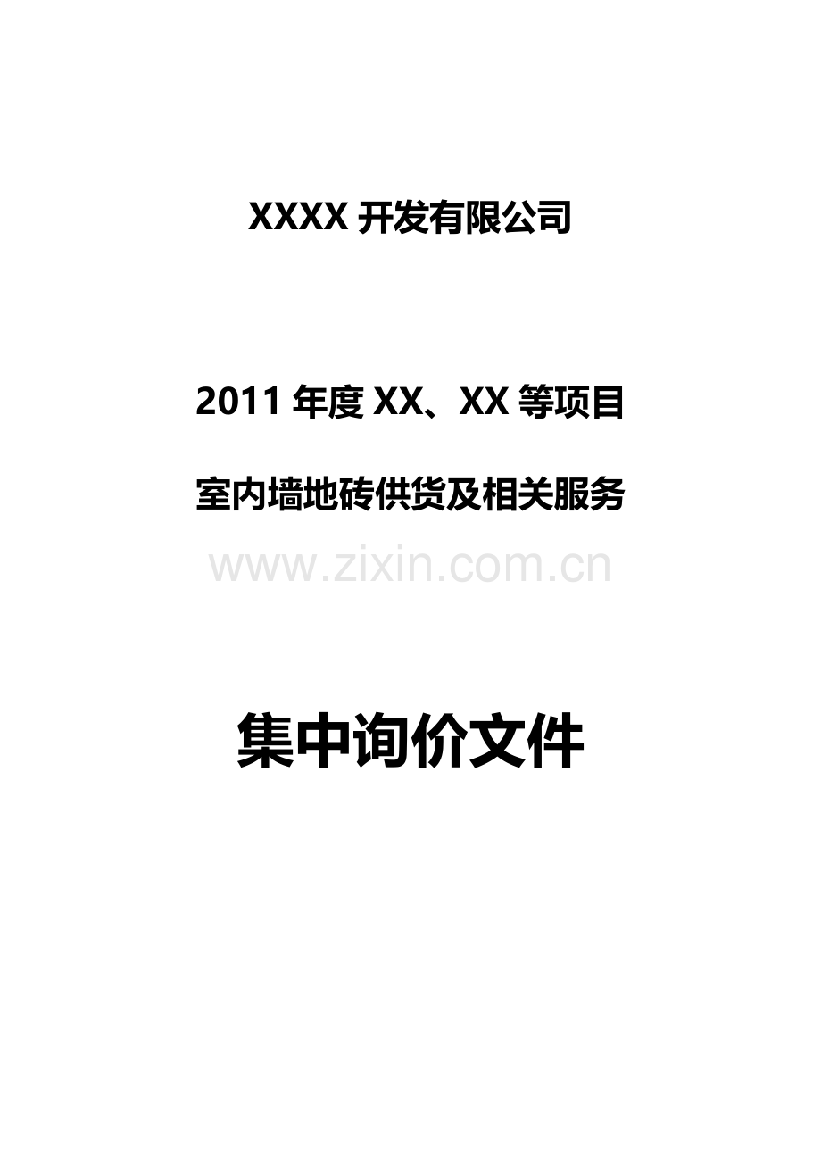 房地产瓷砖询价文件及合同.docx_第1页