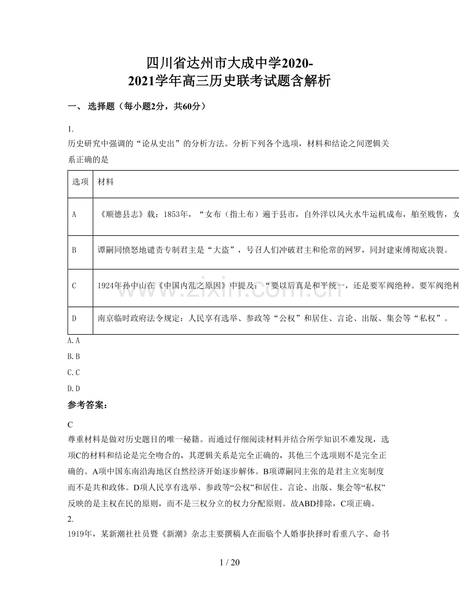 四川省达州市大成中学2020-2021学年高三历史联考试题含解析.docx_第1页