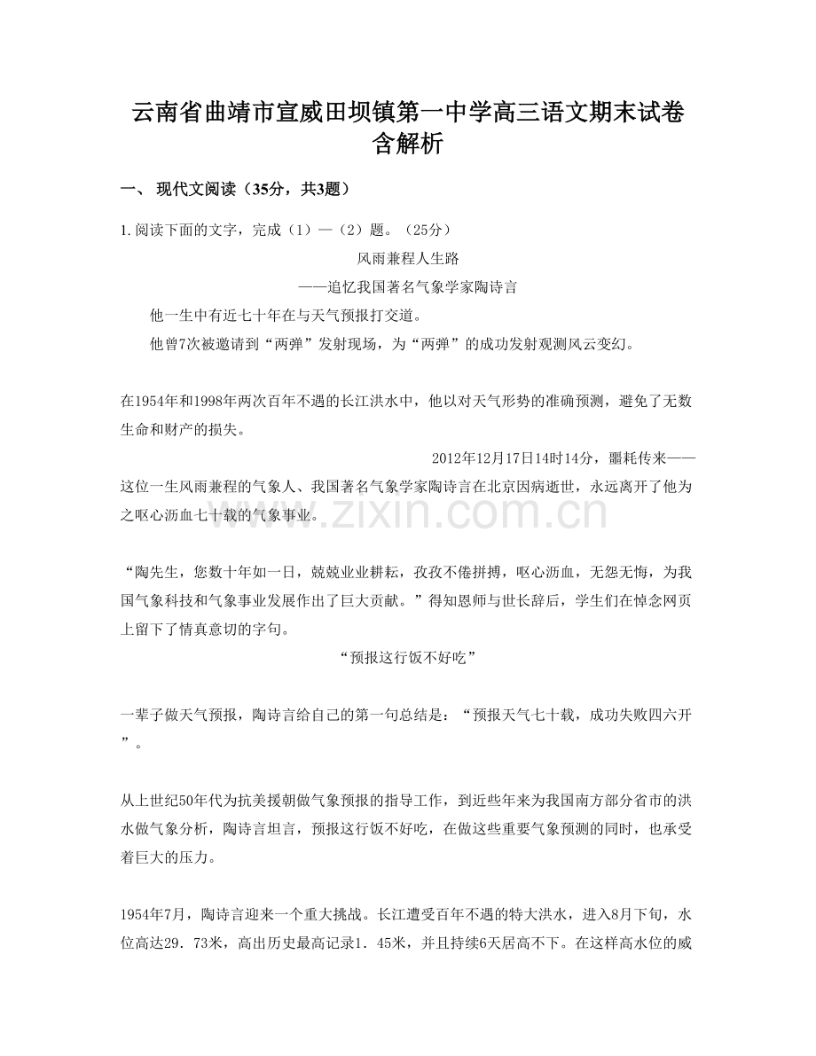 云南省曲靖市宣威田坝镇第一中学高三语文期末试卷含解析.docx_第1页