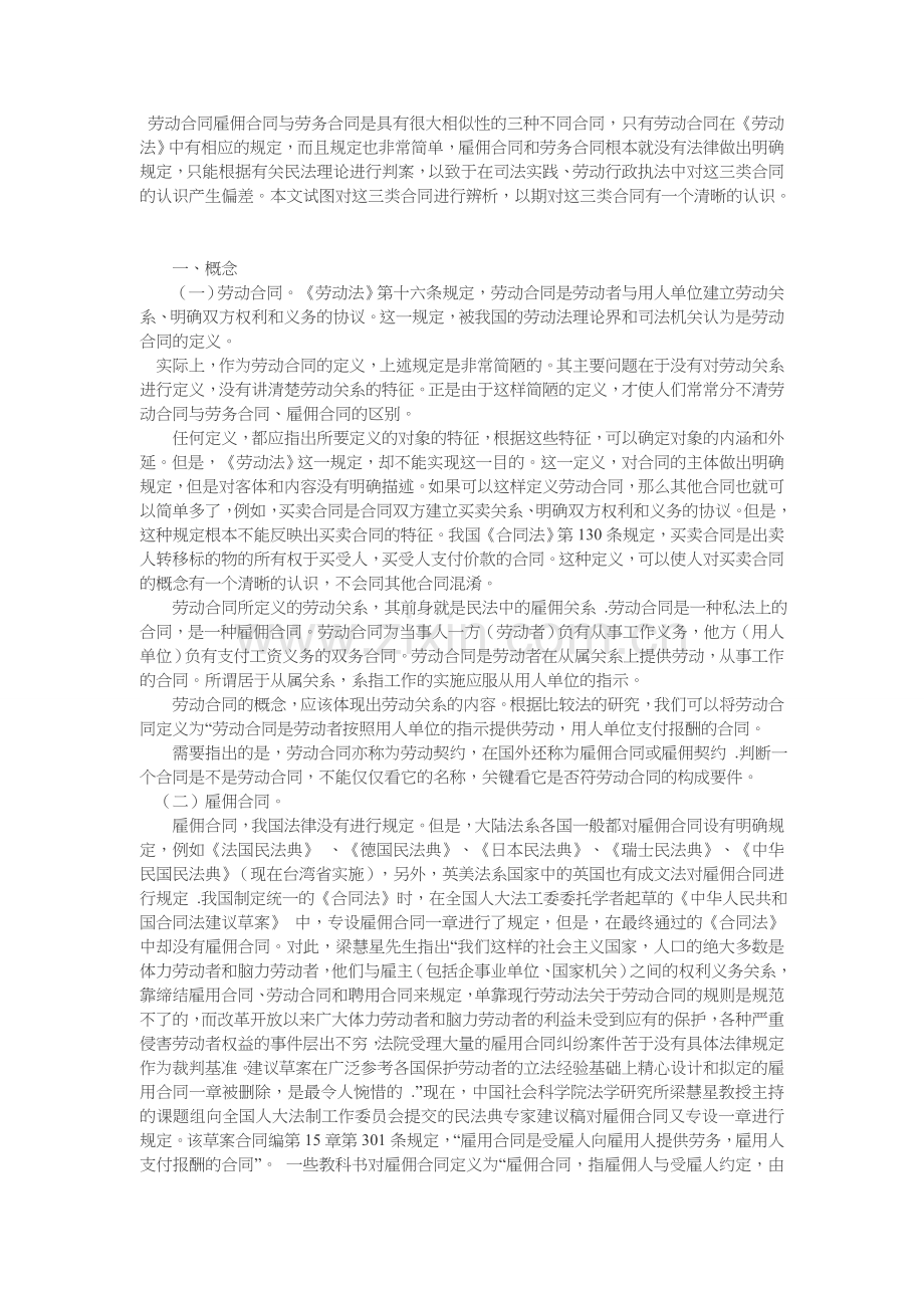 劳动合同-劳务合同-雇佣合同的区别.docx_第1页