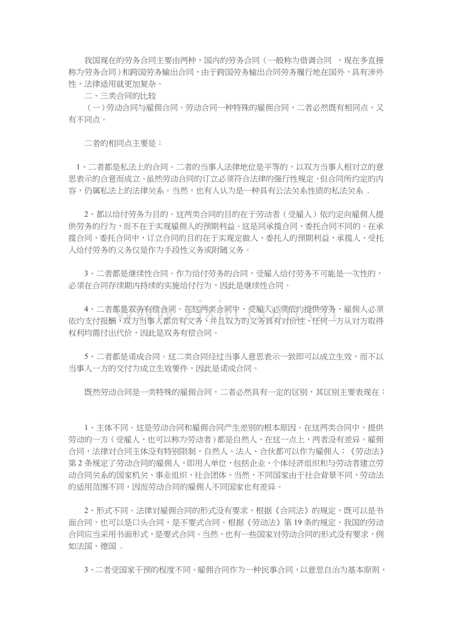 劳动合同-劳务合同-雇佣合同的区别.docx_第3页