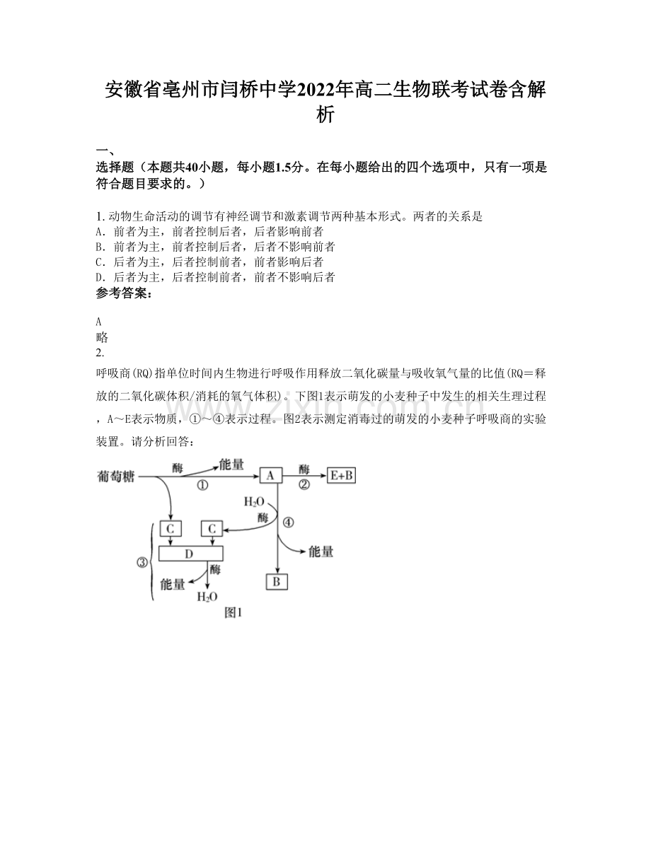 安徽省亳州市闫桥中学2022年高二生物联考试卷含解析.docx_第1页