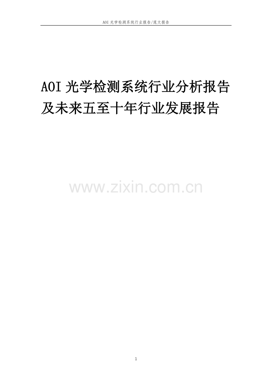 2023年AOI光学检测系统行业分析报告及未来五至十年行业发展报告.docx_第1页