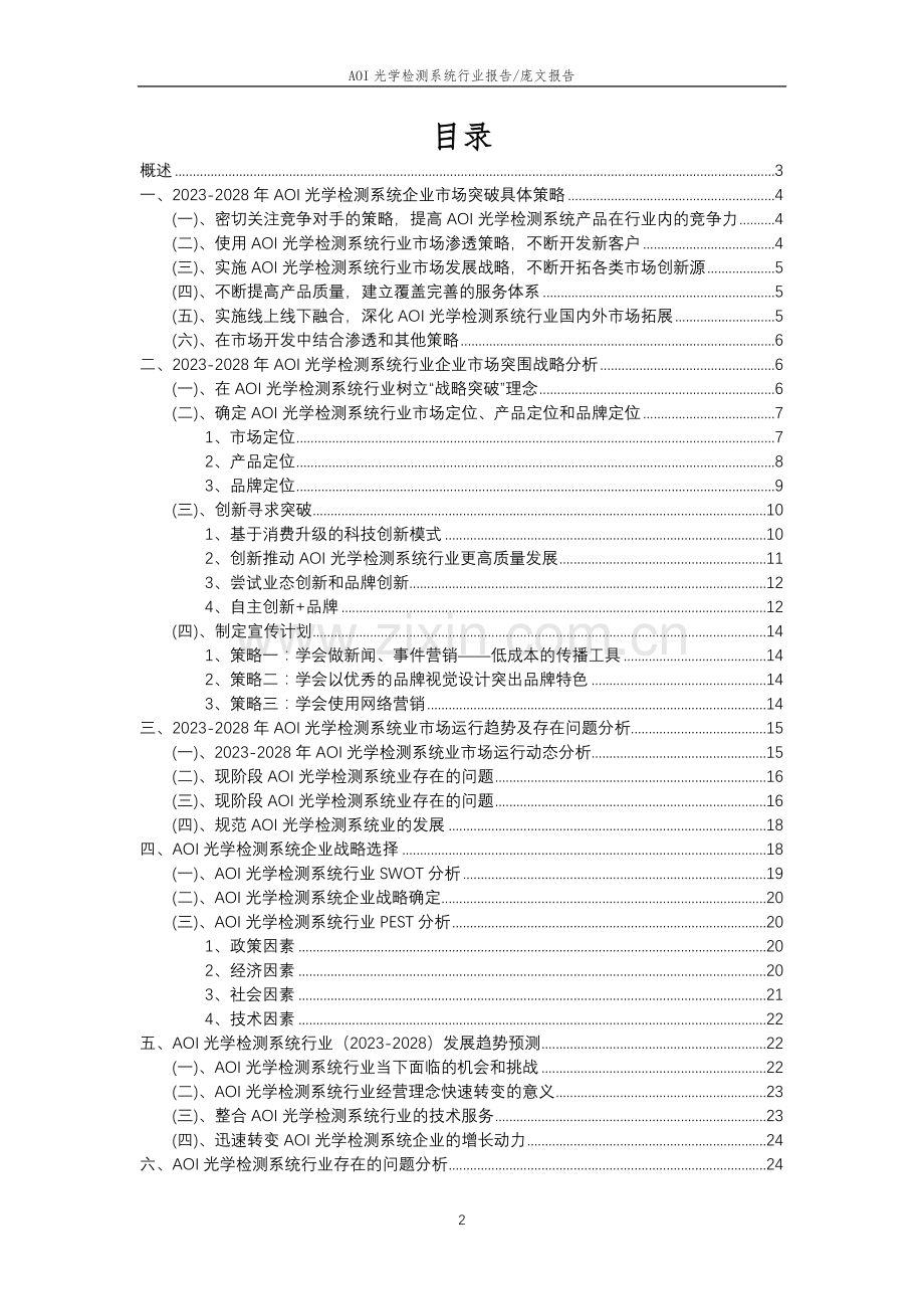 2023年AOI光学检测系统行业分析报告及未来五至十年行业发展报告.docx_第2页