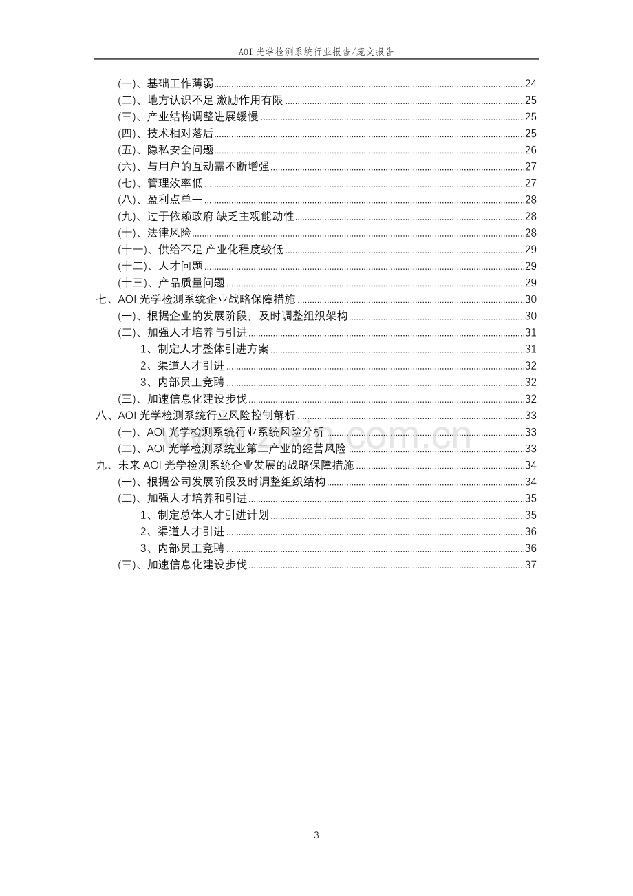 2023年AOI光学检测系统行业分析报告及未来五至十年行业发展报告.docx_第3页