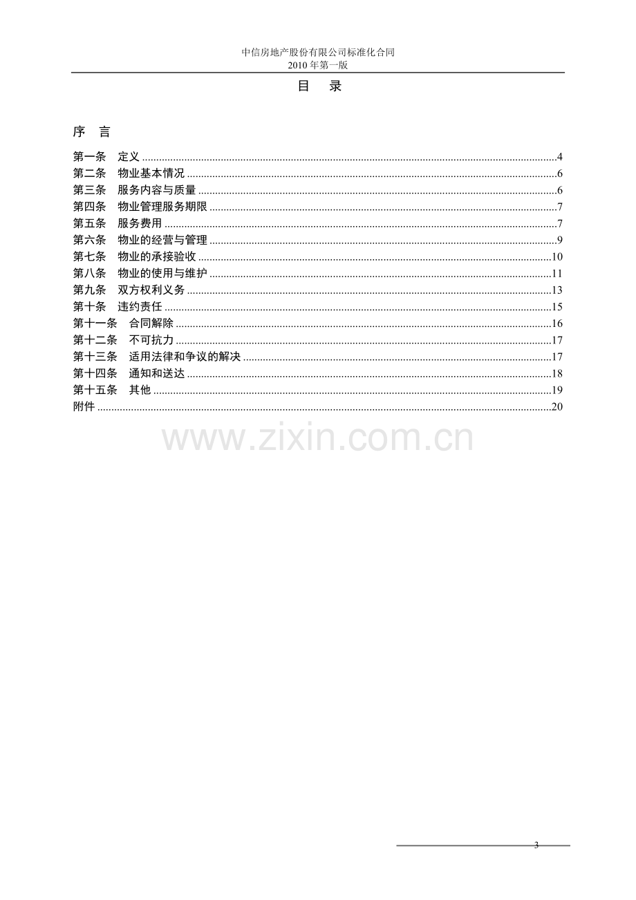 9-前期物业管理合同【征求意见稿】.doc_第3页