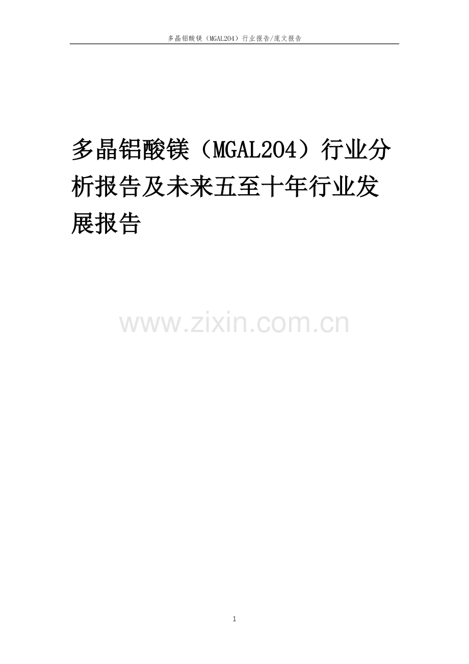 2023年多晶铝酸镁(MGAL2O4)行业分析报告及未来五至十年行业发展报告.docx_第1页