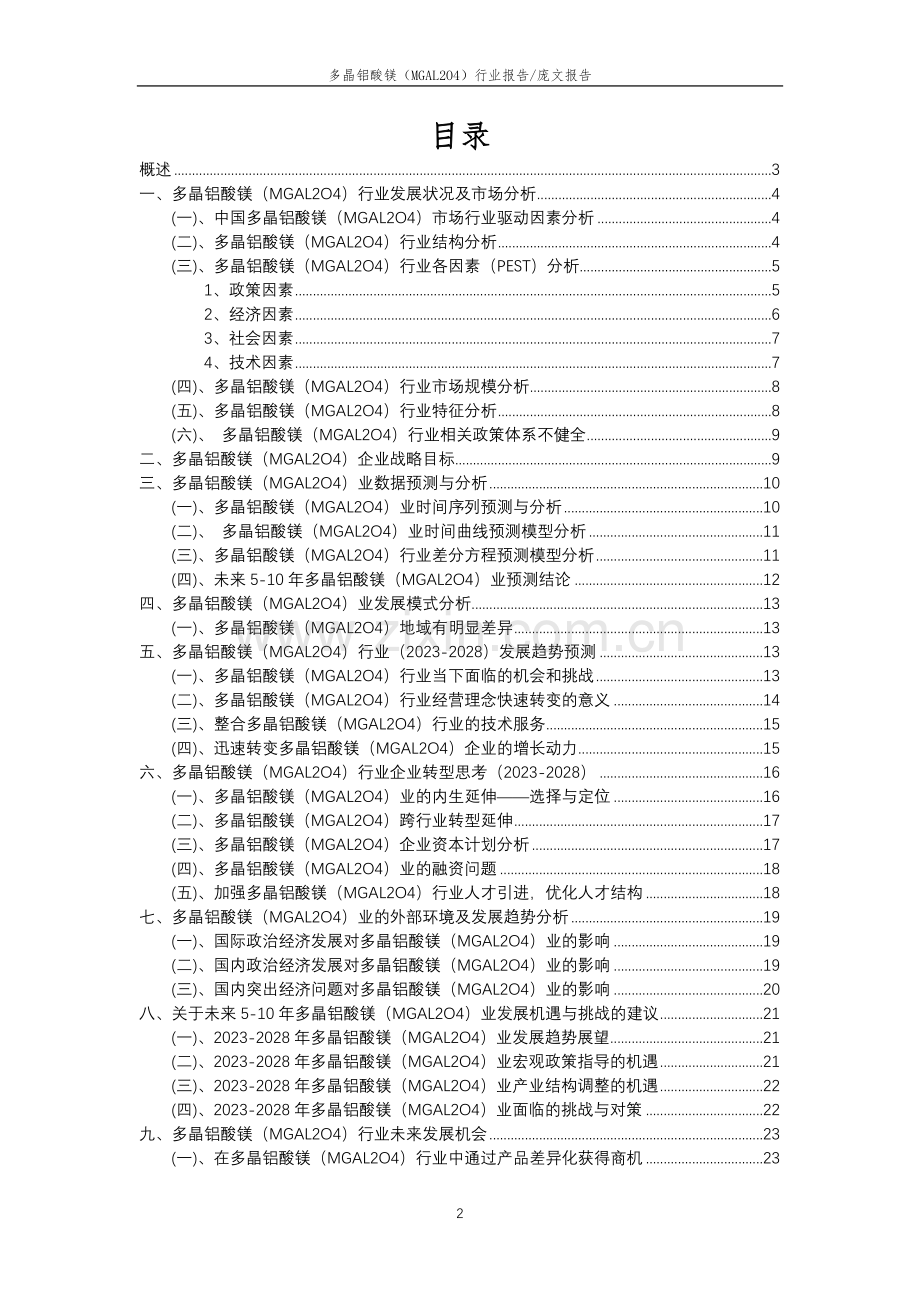 2023年多晶铝酸镁(MGAL2O4)行业分析报告及未来五至十年行业发展报告.docx_第2页