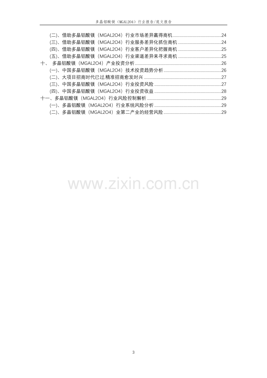 2023年多晶铝酸镁(MGAL2O4)行业分析报告及未来五至十年行业发展报告.docx_第3页