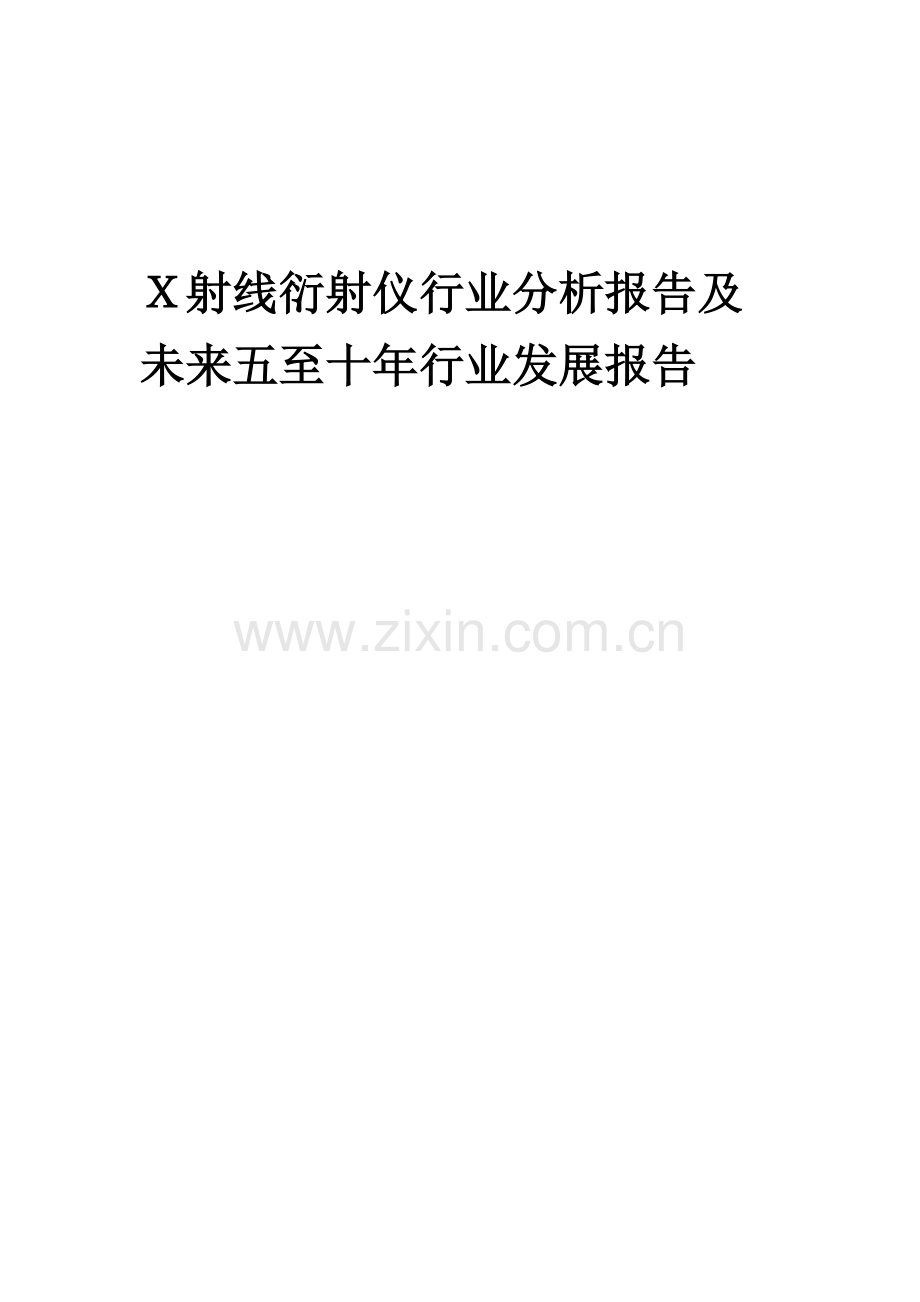 2023年X射线衍射仪行业分析报告及未来五至十年行业发展报告.doc_第1页