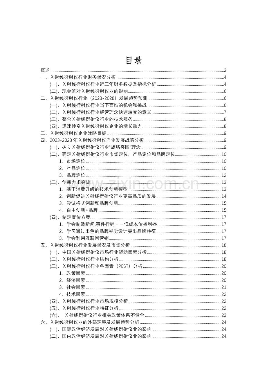 2023年X射线衍射仪行业分析报告及未来五至十年行业发展报告.doc_第2页