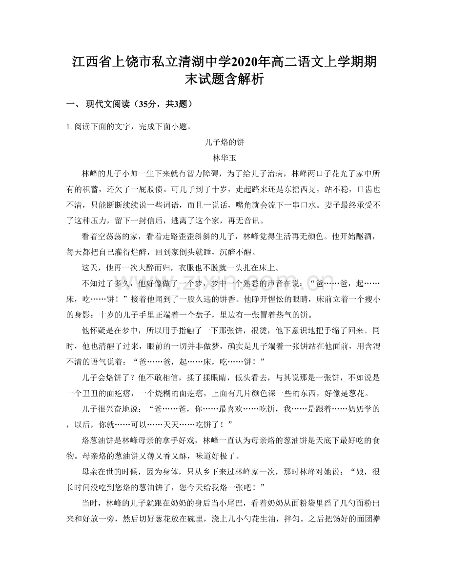 江西省上饶市私立清湖中学2020年高二语文上学期期末试题含解析.docx_第1页