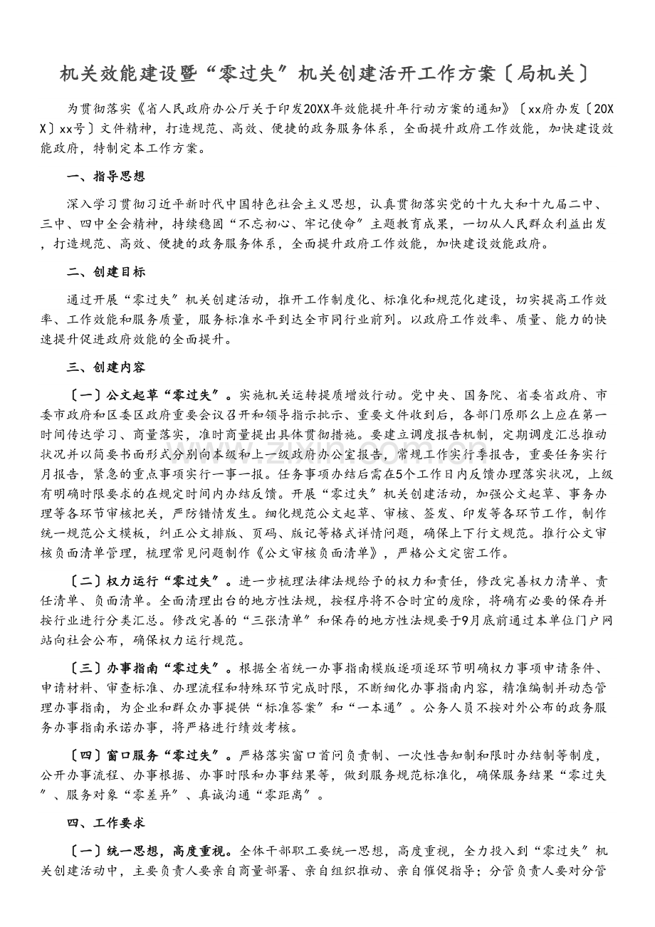 机关效能建设暨“零差错”机关创建活动工作方案(局机关).docx_第1页