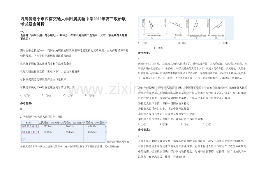 四川省遂宁市西南交通大学附属实验中学2020年高三政治联考试题含解析.docx_第1页