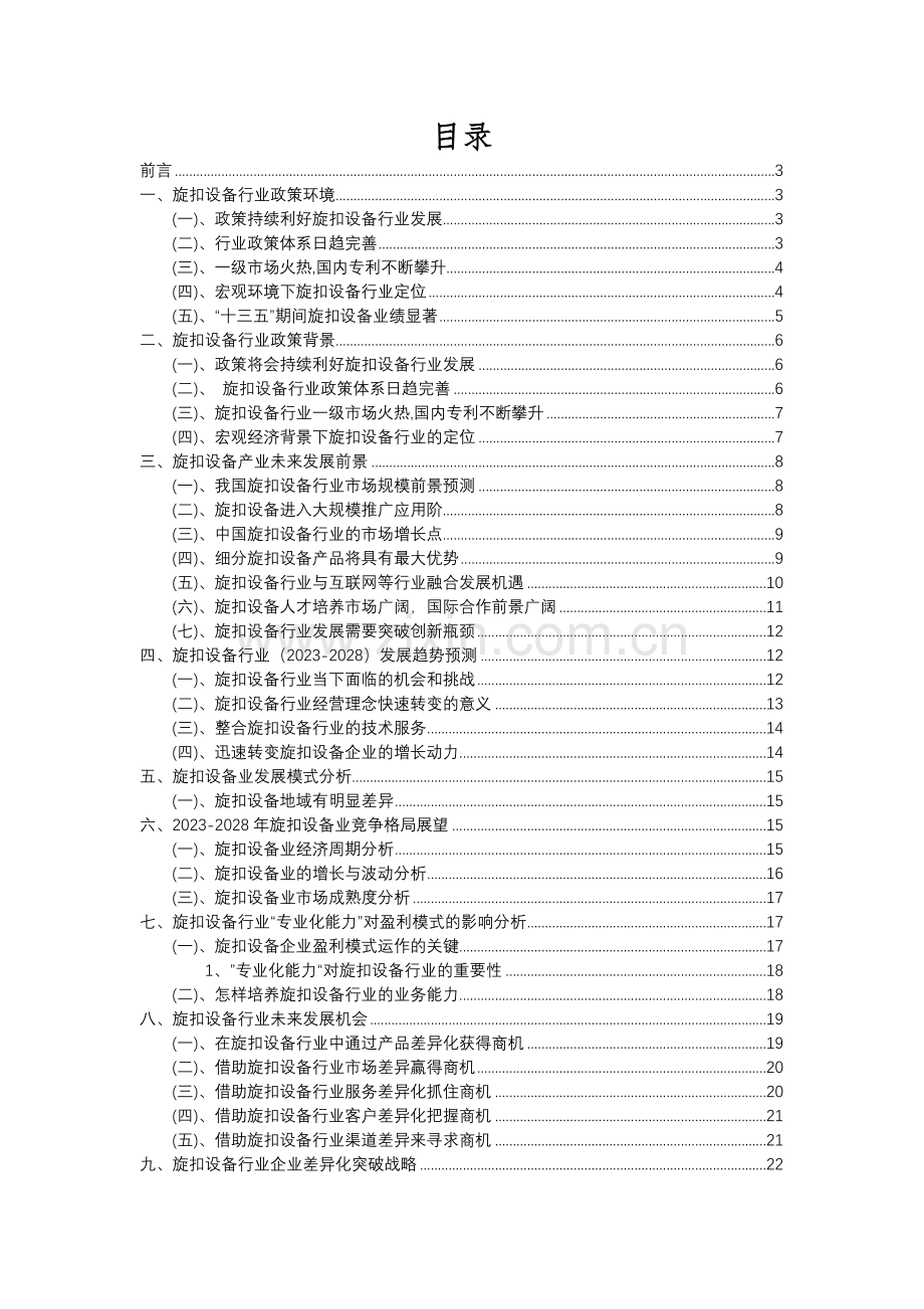 2023年旋扣设备行业分析报告及未来五至十年行业发展报告.docx_第2页