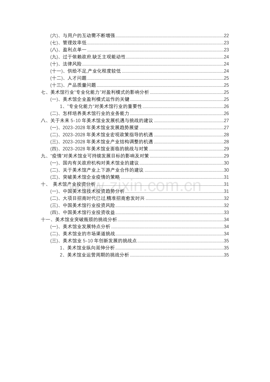 2023年美术馆行业分析报告及未来五至十年行业发展报告.docx_第3页