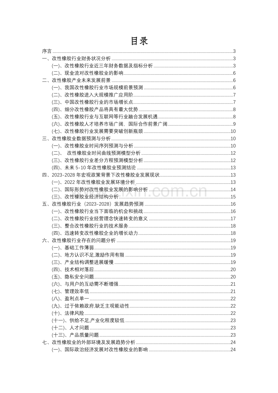 2023年改性橡胶行业分析报告及未来五至十年行业发展报告.docx_第2页