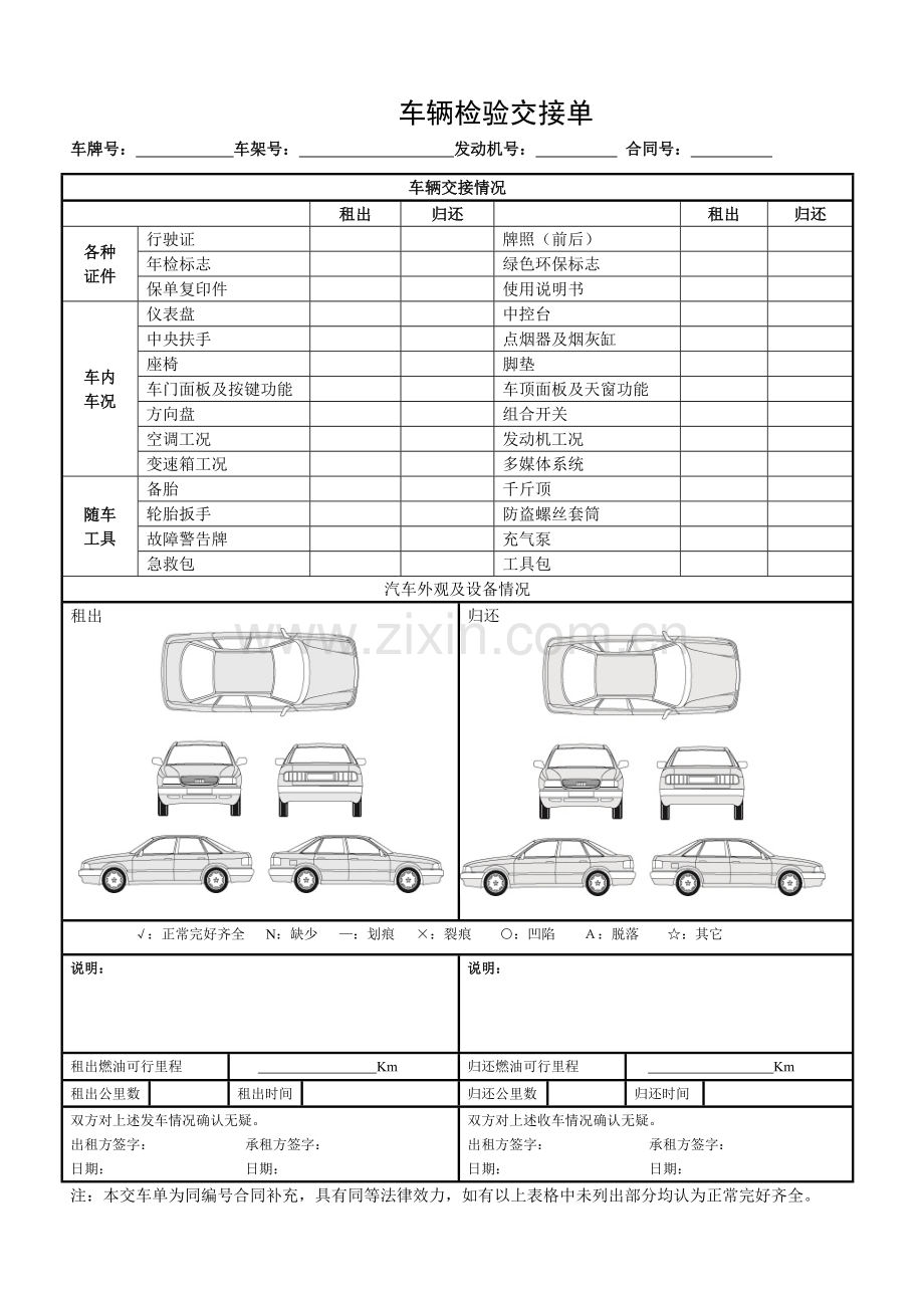 汽车租赁检验交接单2015版.doc_第1页