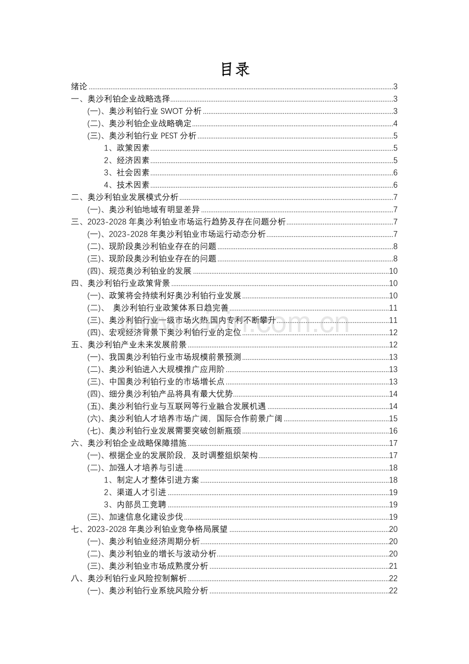 2023年奥沙利铂行业市场突围建议及需求分析报告.docx_第2页