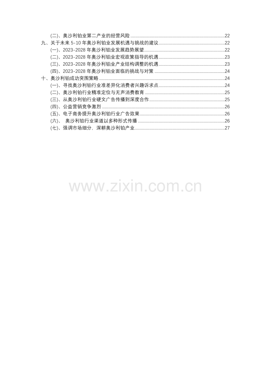 2023年奥沙利铂行业市场突围建议及需求分析报告.docx_第3页