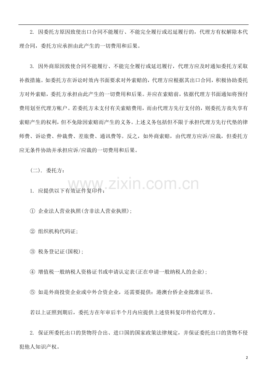 外贸代理出口合同发展与协调.doc_第2页