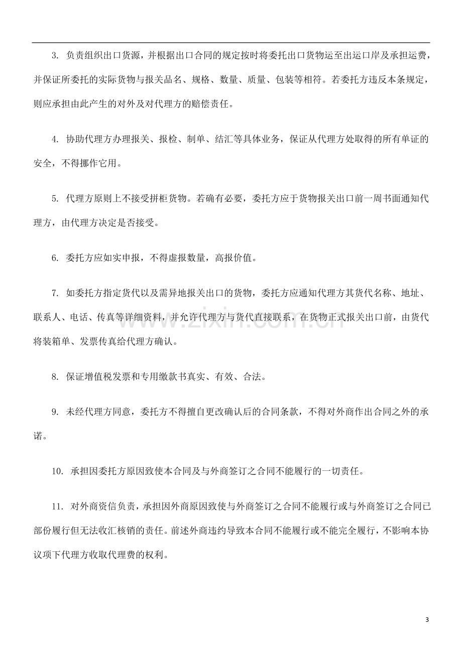 外贸代理出口合同发展与协调.doc_第3页