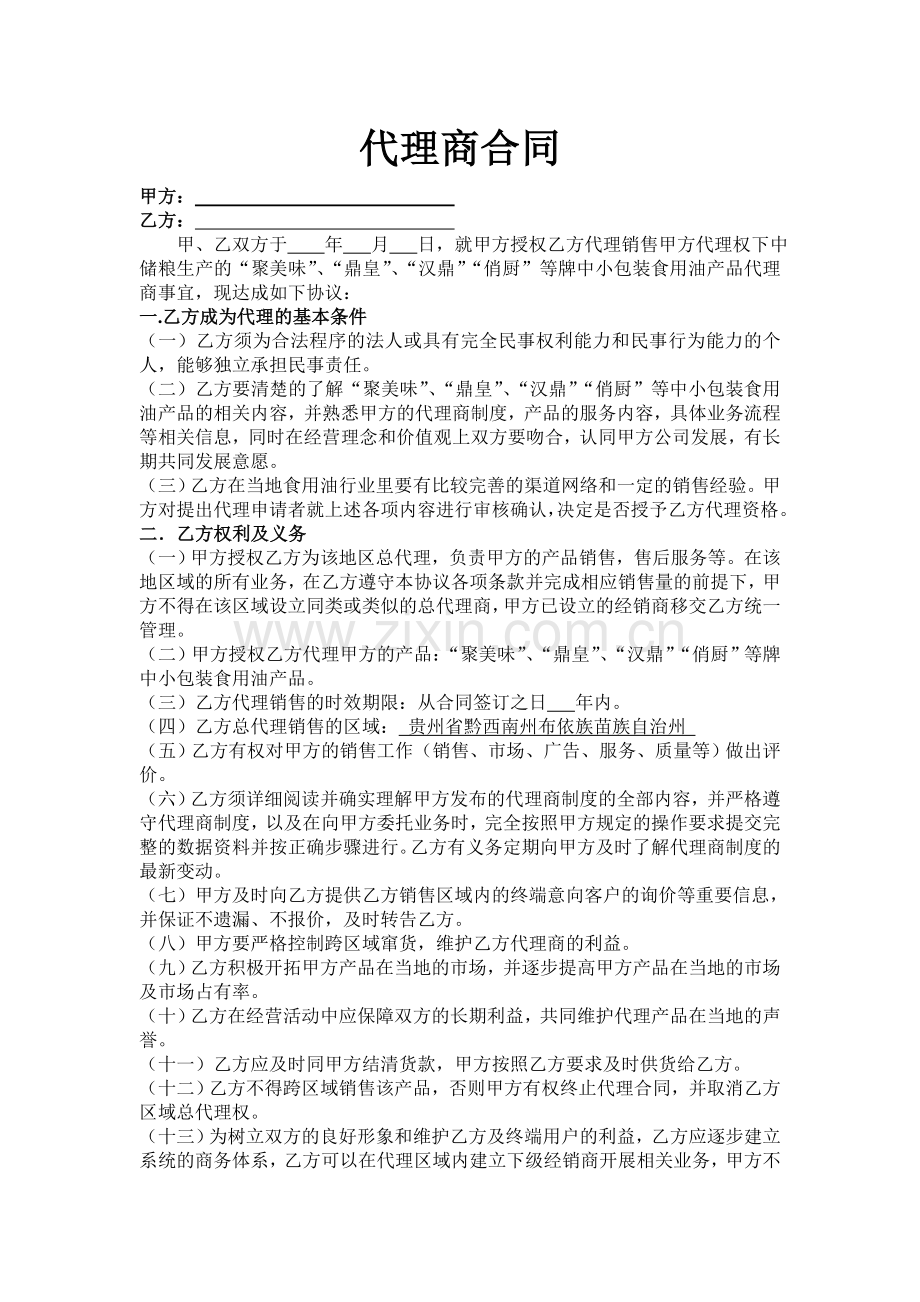 小包装油代理商合同1.doc_第1页