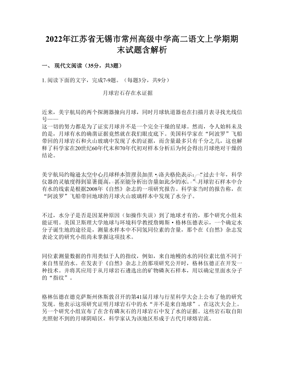 2022年江苏省无锡市常州高级中学高二语文上学期期末试题含解析.docx_第1页