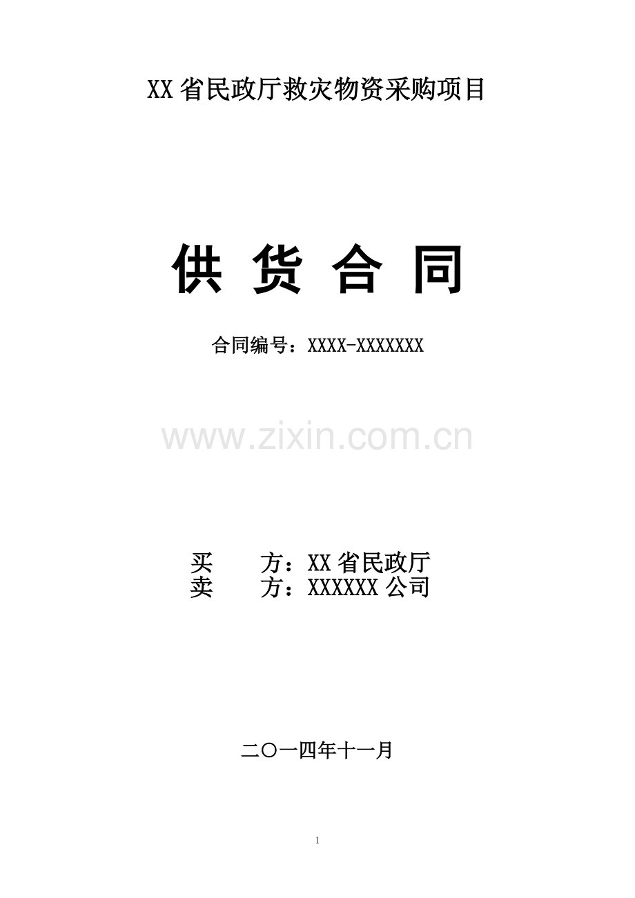 供货合同模板.docx_第1页