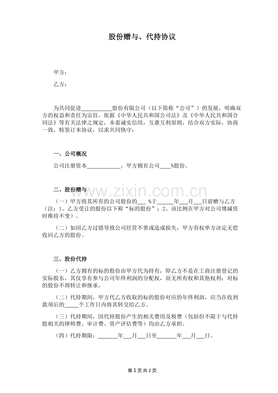 股份赠与、代持协议.doc_第1页