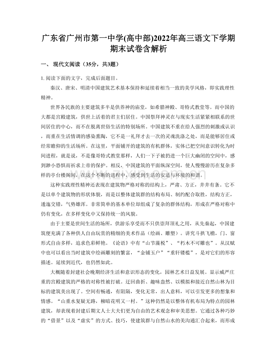 广东省广州市第一中学(高中部)2022年高三语文下学期期末试卷含解析.docx_第1页