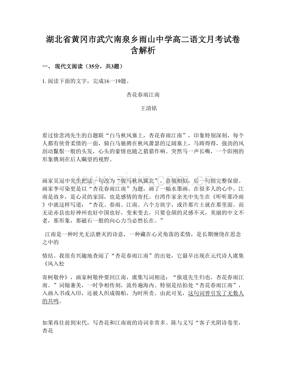 湖北省黄冈市武穴南泉乡雨山中学高二语文月考试卷含解析.docx_第1页