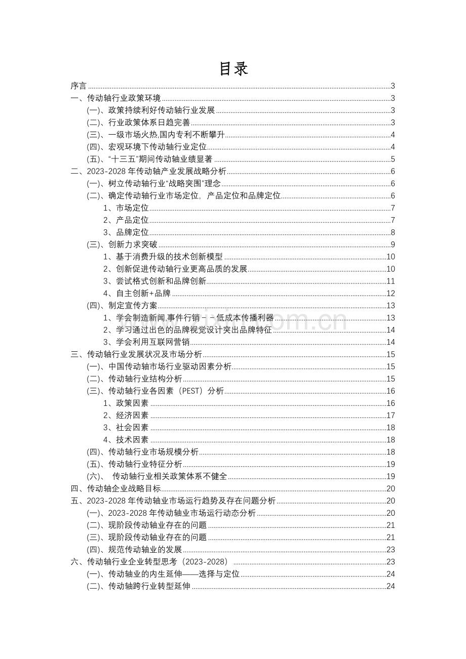 2023年传动轴行业分析报告及未来五至十年行业发展报告.docx_第2页