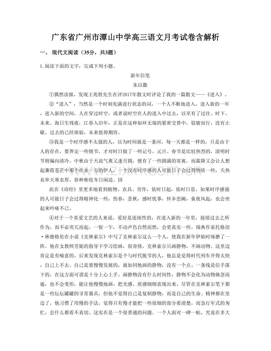 广东省广州市潭山中学高三语文月考试卷含解析.docx_第1页