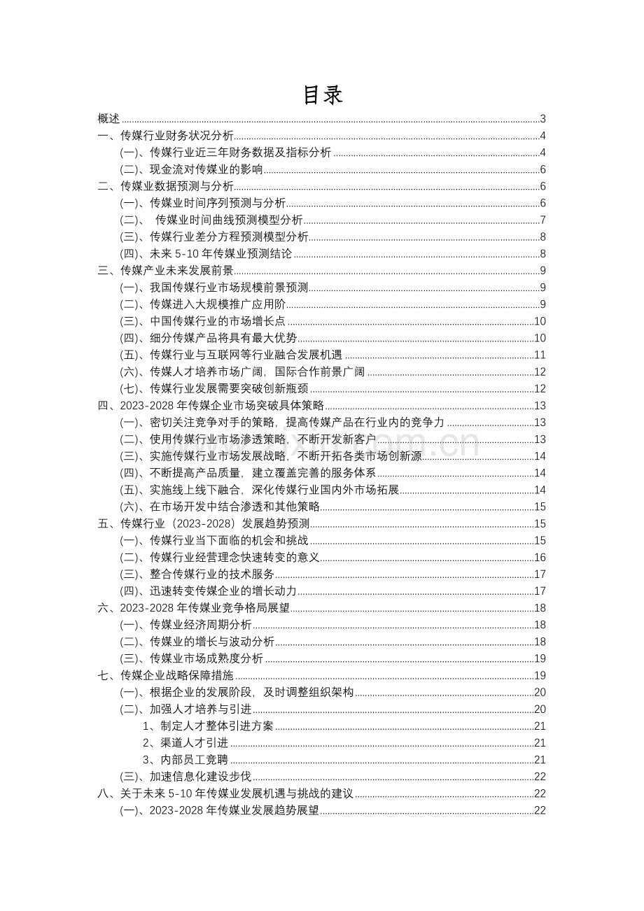 2023年传媒行业分析报告及未来五至十年行业发展报告.docx_第2页