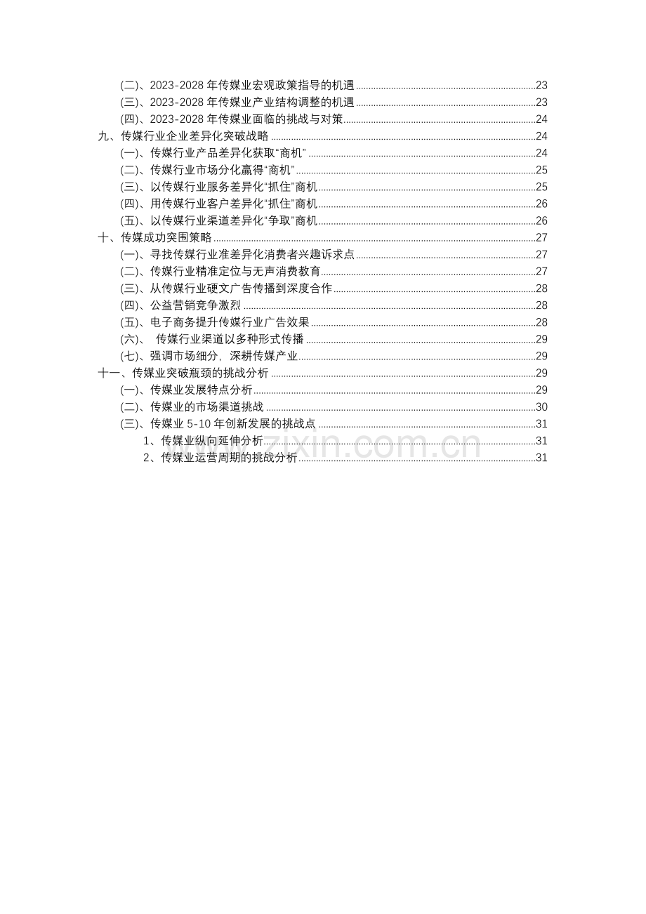 2023年传媒行业分析报告及未来五至十年行业发展报告.docx_第3页