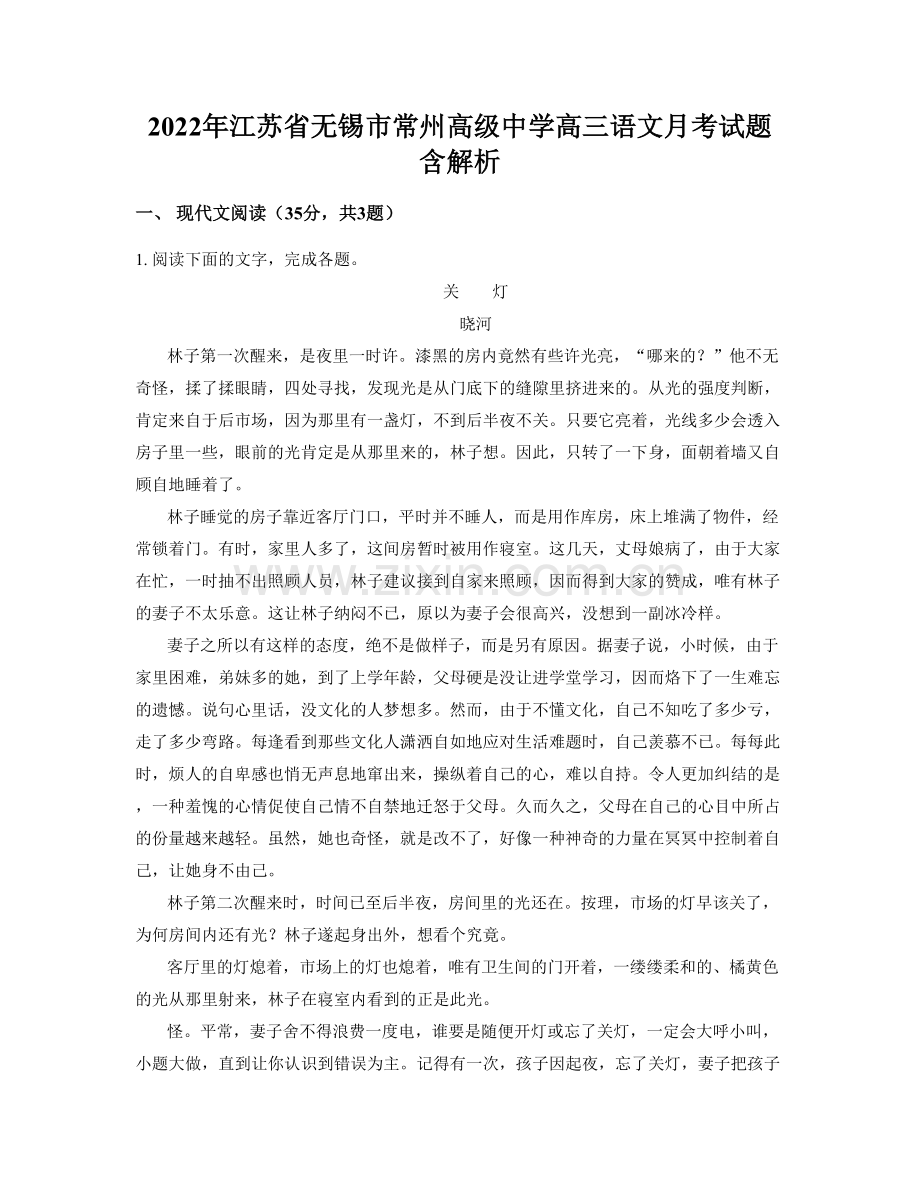 2022年江苏省无锡市常州高级中学高三语文月考试题含解析.docx_第1页