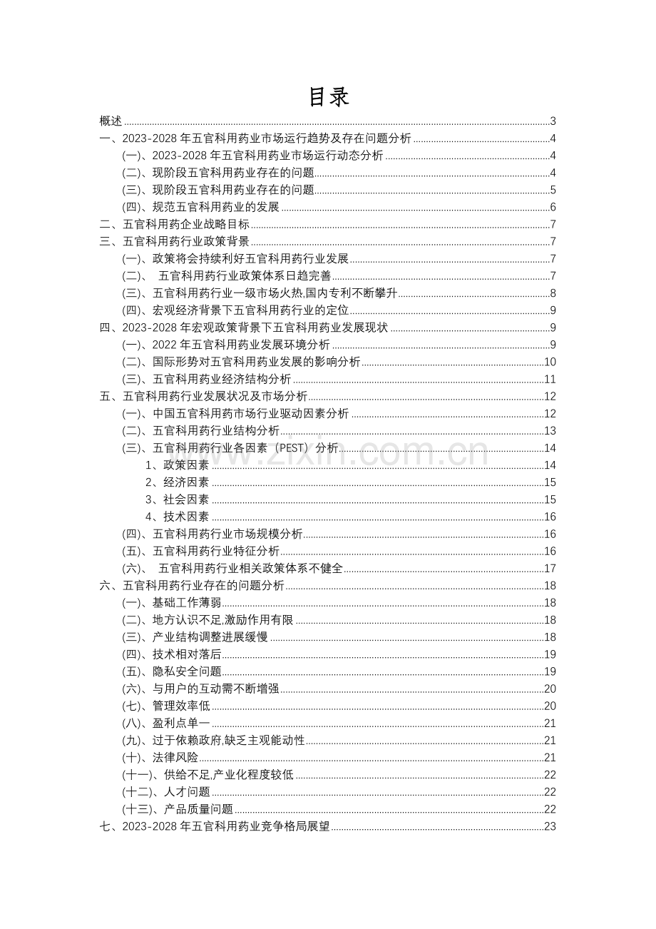 2023年五官科用药行业分析报告及未来五至十年行业发展报告.docx_第2页