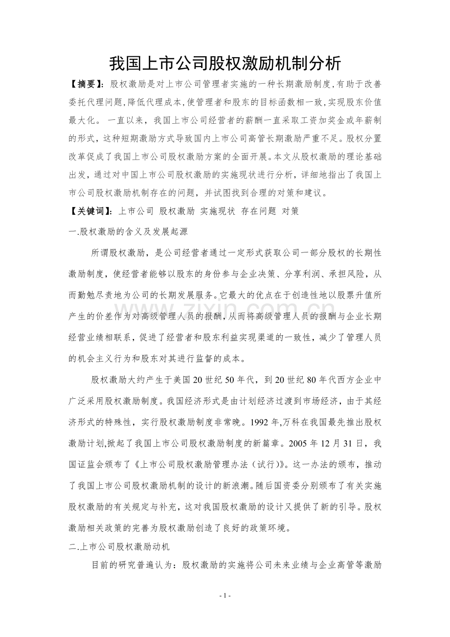 我国上市公司股权激励机制分析文献综述.doc_第2页