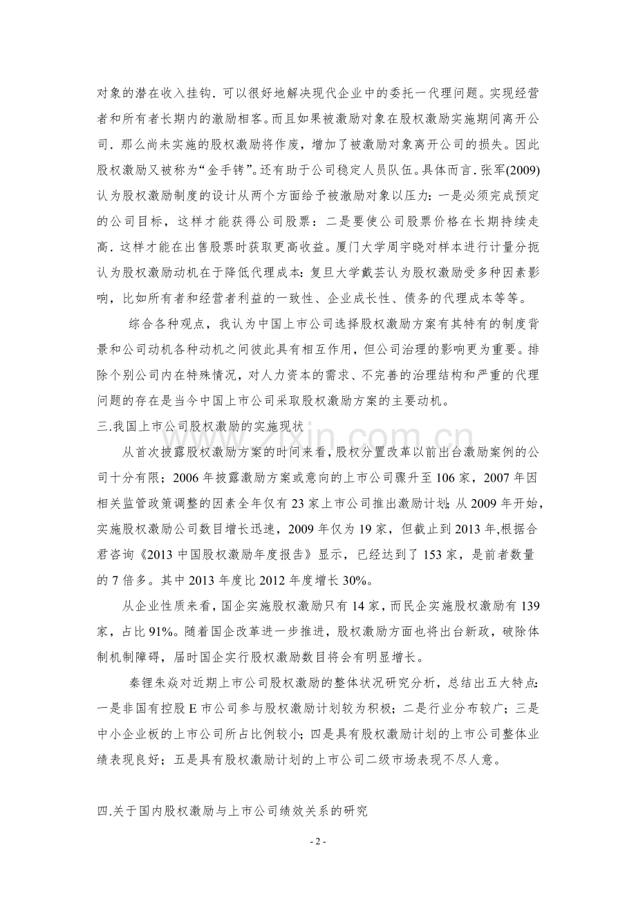 我国上市公司股权激励机制分析文献综述.doc_第3页