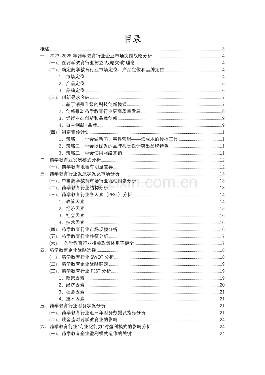 2023年药学教育行业分析报告及未来五至十年行业发展报告.docx_第2页