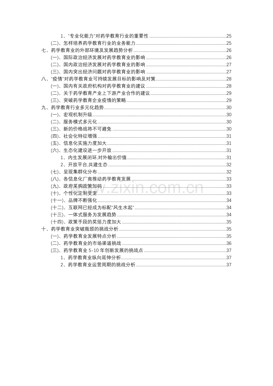 2023年药学教育行业分析报告及未来五至十年行业发展报告.docx_第3页