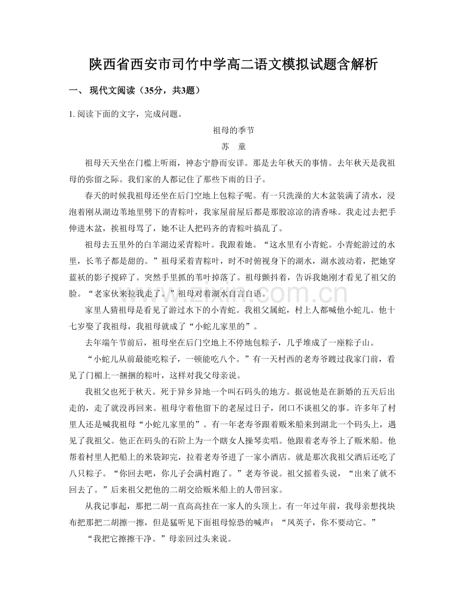 陕西省西安市司竹中学高二语文模拟试题含解析.docx_第1页