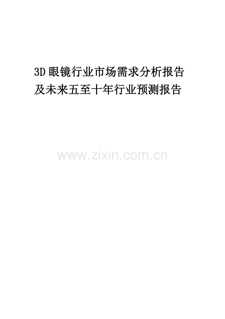 2023年3D眼镜行业市场需求分析报告及未来五至十年行业预测报告.docx_第1页