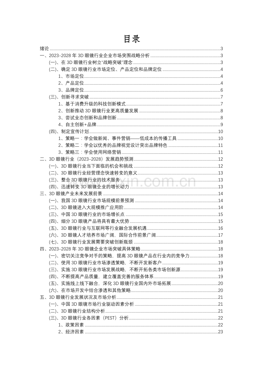 2023年3D眼镜行业市场需求分析报告及未来五至十年行业预测报告.docx_第2页