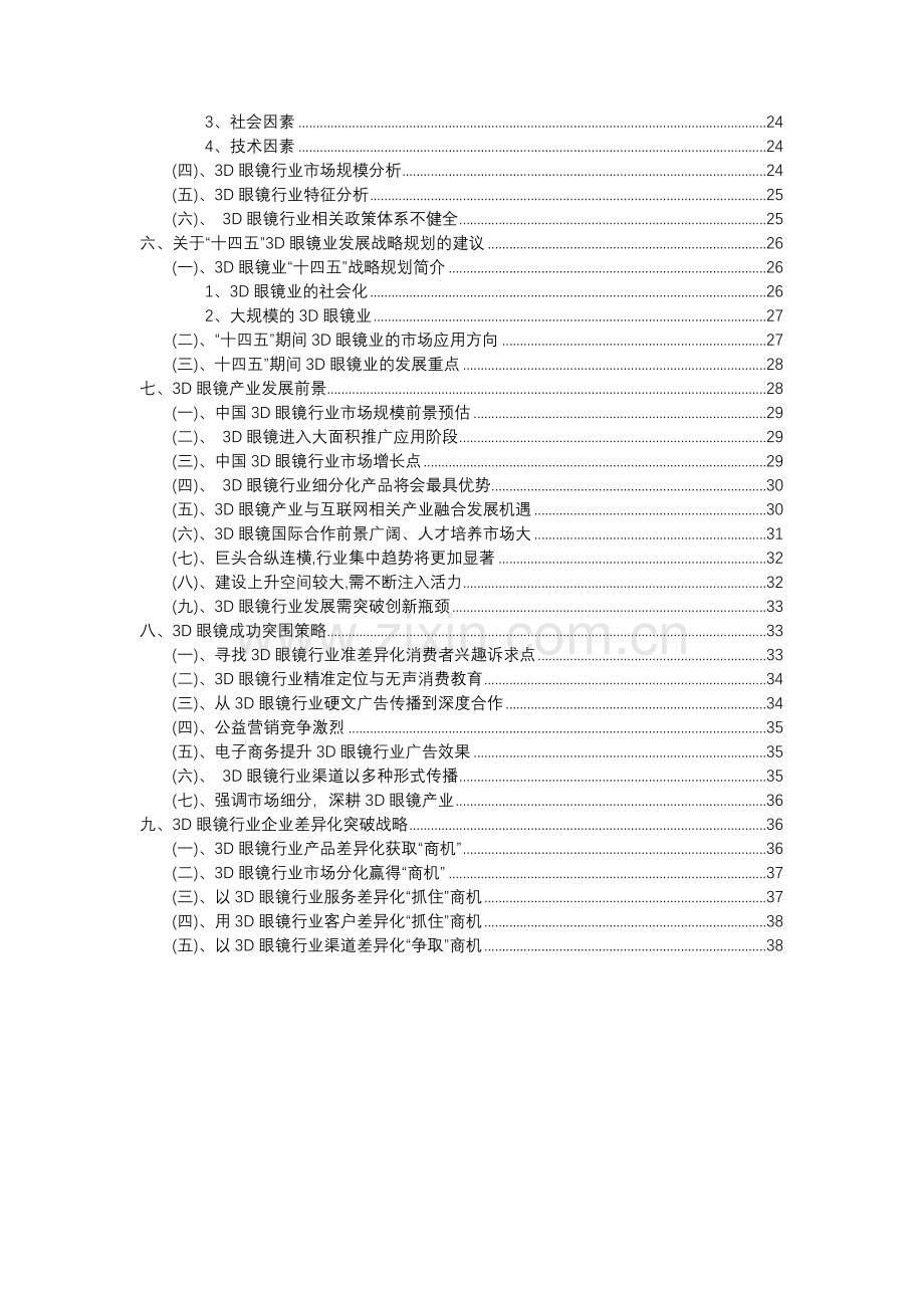 2023年3D眼镜行业市场需求分析报告及未来五至十年行业预测报告.docx_第3页